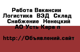 Работа Вакансии - Логистика, ВЭД, Склад, Снабжение. Ненецкий АО,Усть-Кара п.